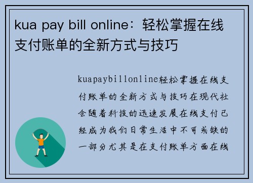 kua pay bill online：轻松掌握在线支付账单的全新方式与技巧