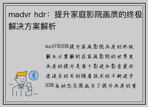 madvr hdr：提升家庭影院画质的终极解决方案解析