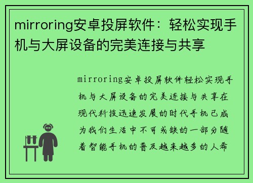 mirroring安卓投屏软件：轻松实现手机与大屏设备的完美连接与共享