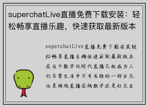 superchatLive直播免费下载安装：轻松畅享直播乐趣，快速获取最新版本！