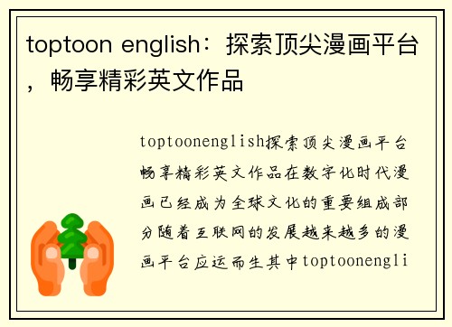 toptoon english：探索顶尖漫画平台，畅享精彩英文作品