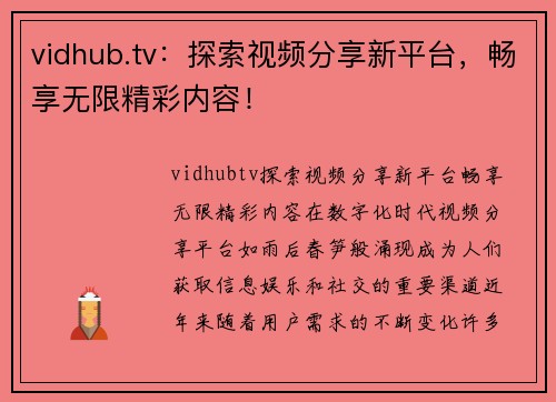 vidhub.tv：探索视频分享新平台，畅享无限精彩内容！