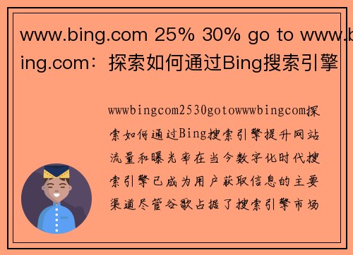 www.bing.com 25% 30% go to www.bing.com：探索如何通过Bing搜索引擎提升网站流量和曝光率