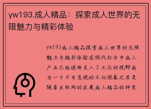 yw193.成人精品：探索成人世界的无限魅力与精彩体验