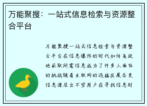 万能聚搜：一站式信息检索与资源整合平台