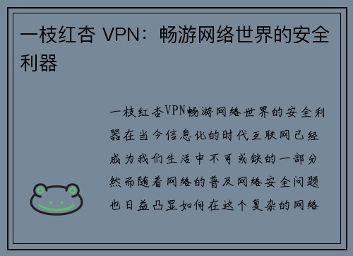 一枝红杏 VPN：畅游网络世界的安全利器