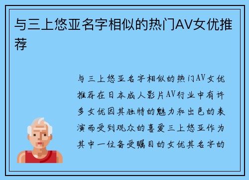 与三上悠亚名字相似的热门AV女优推荐