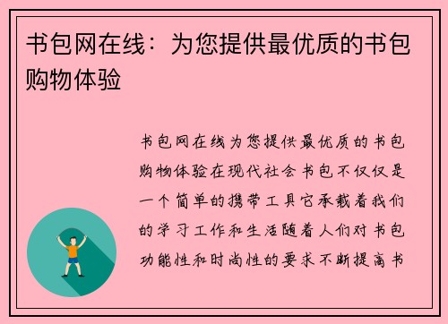 书包网在线：为您提供最优质的书包购物体验